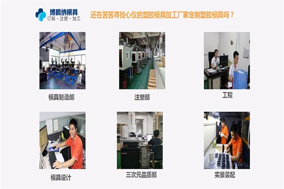 塑膠模具制造廠——做好產(chǎn)品就要選擇好供應(yīng)商，比如博騰納
