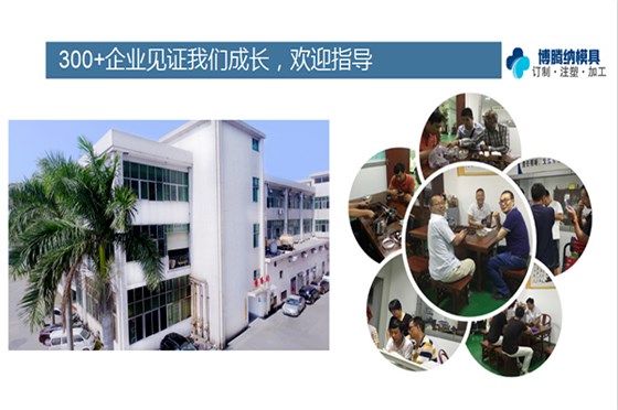 如何在深圳沙井找到一家專業(yè)靠譜的塑膠模具廠？「博騰納給您推薦」