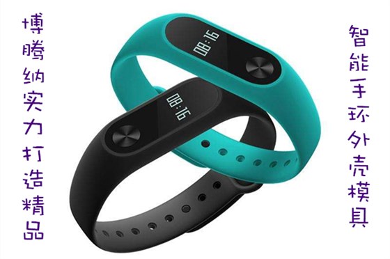 博騰納出品智能手環(huán)外殼模具，12道QC質(zhì)檢把關(guān)，品質(zhì)有保障