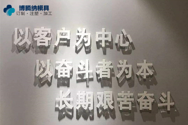 深圳塑膠模具制造廠——博騰納堅持以質(zhì)取勝，打造品質(zhì)模具